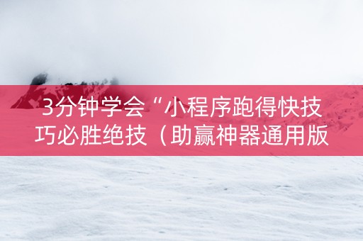 3分钟学会“小程序跑得快技巧必胜绝技（助赢神器通用版）