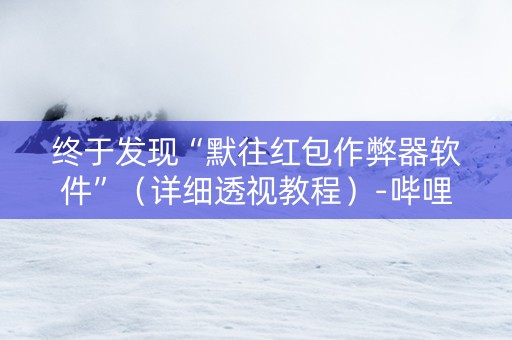 终于发现“默往红包作弊器软件”（详细透视教程）-哔哩哔哩