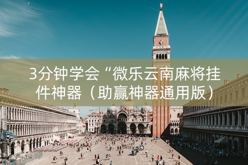 3分钟学会“微乐云南麻将挂件神器（助赢神器通用版）