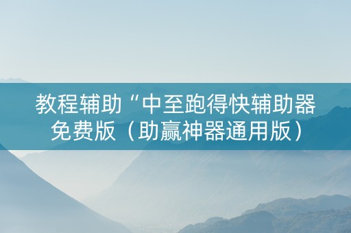 教程辅助“中至跑得快辅助器免费版（助赢神器通用版）