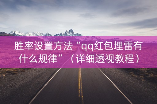 胜率设置方法“qq红包埋雷有什么规律”（详细透视教程）-哔哩哔哩