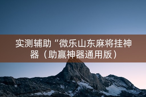 实测辅助“微乐山东麻将挂神器（助赢神器通用版）