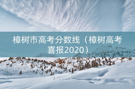 樟树市高考分数线（樟树高考喜报2020）