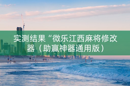 实测结果“微乐江西麻将修改器（助赢神器通用版）