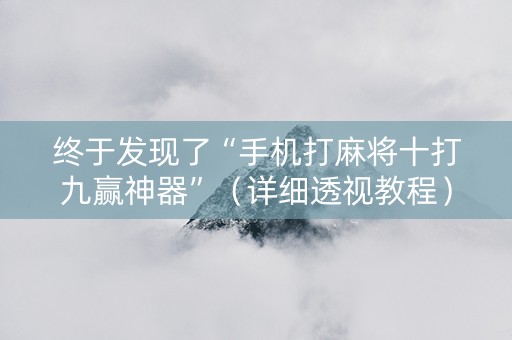 终于发现了“手机打麻将十打九赢神器”（详细透视教程）-哔哩哔哩