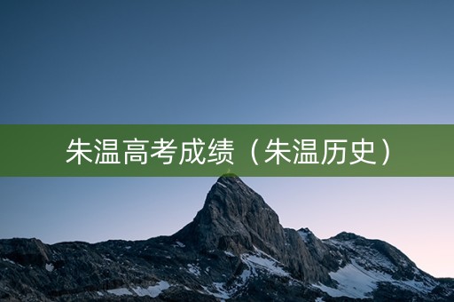 朱温高考成绩（朱温历史）