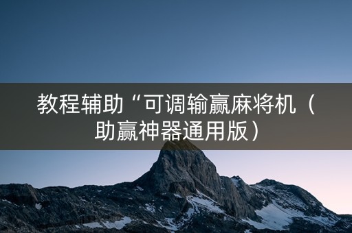 教程辅助“可调输赢麻将机（助赢神器通用版）