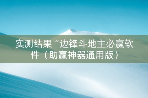 实测结果“边锋斗地主必赢软件（助赢神器通用版）