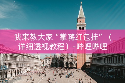 我来教大家“掌嗨红包挂”（详细透视教程）-哔哩哔哩