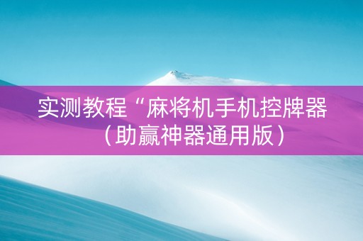 实测教程“麻将机手机控牌器（助赢神器通用版）
