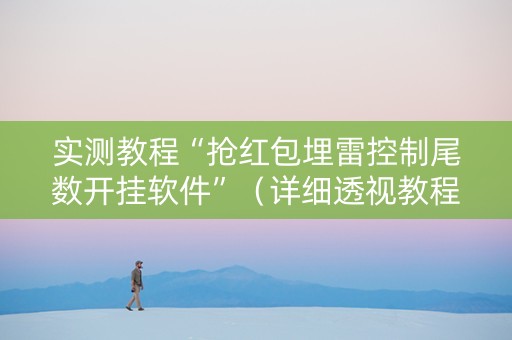 实测教程“抢红包埋雷控制尾数开挂软件”（详细透视教程）-哔哩哔哩
