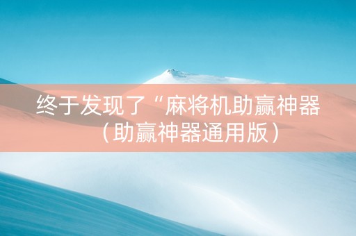 终于发现了“麻将机助赢神器（助赢神器通用版）