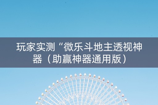 玩家实测“微乐斗地主透视神器（助赢神器通用版）