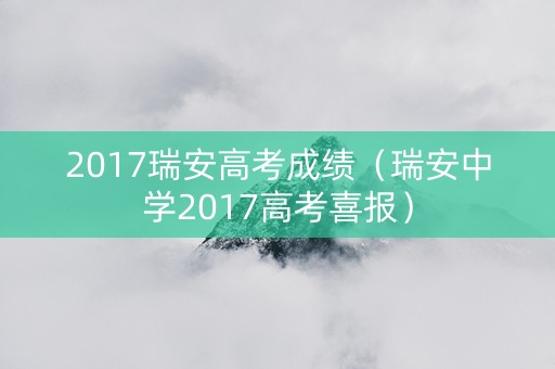 2017瑞安高考成绩（瑞安中学2017高考喜报）