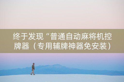 终于发现“普通自动麻将机控牌器（专用辅牌神器免安装）
