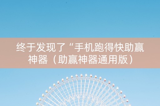 终于发现了“手机跑得快助赢神器（助赢神器通用版）