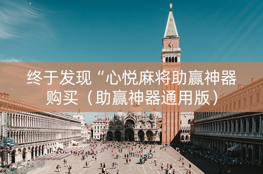 终于发现“心悦麻将助赢神器购买（助赢神器通用版）