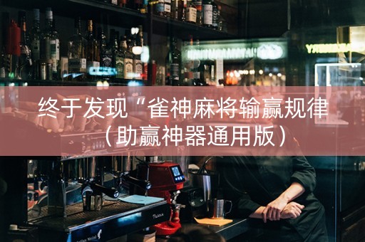 终于发现“雀神麻将输赢规律（助赢神器通用版）