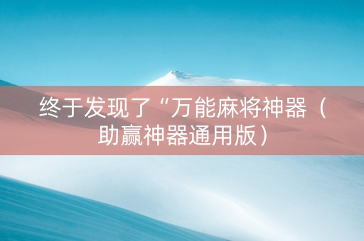 终于发现了“万能麻将神器（助赢神器通用版）