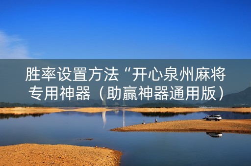 胜率设置方法“开心泉州麻将专用神器（助赢神器通用版）