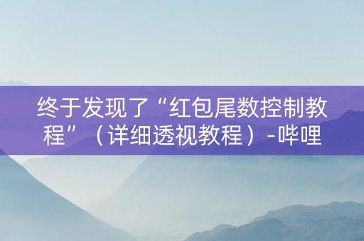 终于发现了“红包尾数控制教程”（详细透视教程）-哔哩哔哩