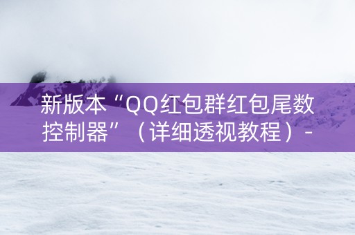 新版本“QQ红包群红包尾数控制器”（详细透视教程）-哔哩哔哩