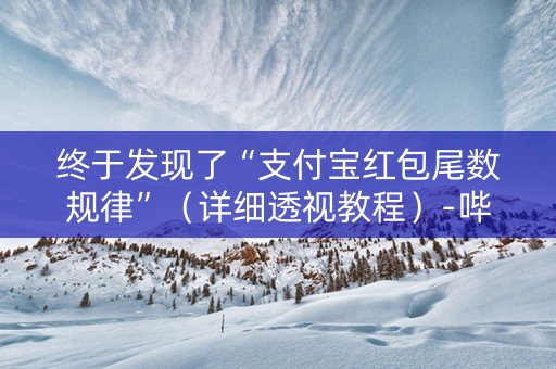 终于发现了“支付宝红包尾数规律”（详细透视教程）-哔哩哔哩