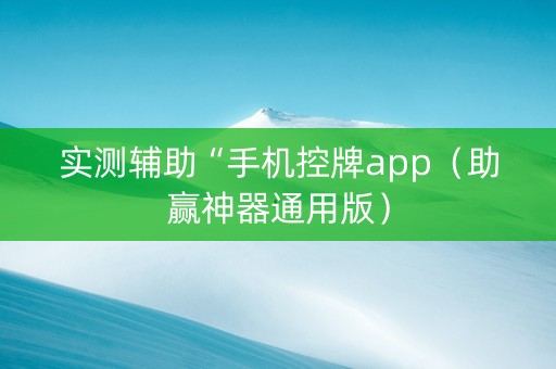 实测辅助“手机控牌app（助赢神器通用版）