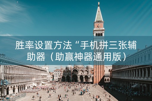 胜率设置方法“手机拼三张辅助器（助赢神器通用版）