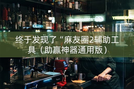 终于发现了“麻友圈2辅助工具（助赢神器通用版）
