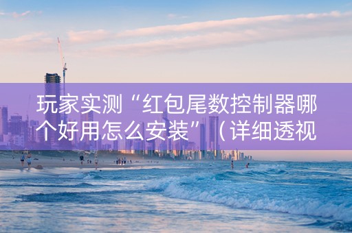 玩家实测“红包尾数控制器哪个好用怎么安装”（详细透视教程）-哔哩哔哩