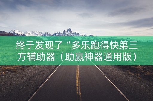 终于发现了“多乐跑得快第三方辅助器（助赢神器通用版）