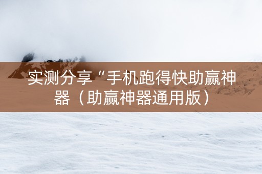 实测分享“手机跑得快助赢神器（助赢神器通用版）