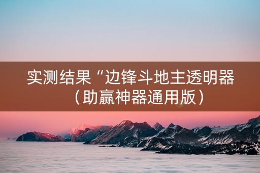 实测结果“边锋斗地主透明器（助赢神器通用版）