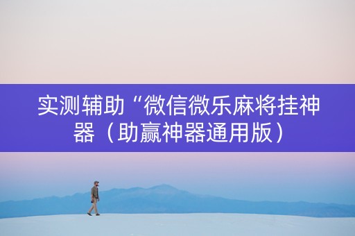 实测辅助“微信微乐麻将挂神器（助赢神器通用版）