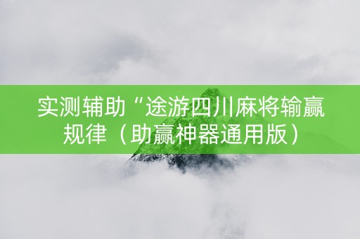 实测辅助“途游四川麻将输赢规律（助赢神器通用版）