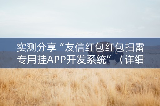 实测分享“友信红包红包扫雷专用挂APP开发系统”（详细透视教程）-哔哩哔哩