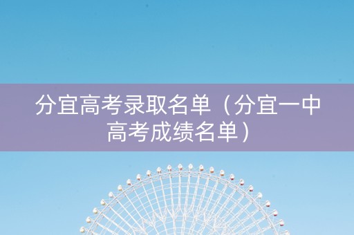 分宜高考录取名单（分宜一中高考成绩名单）