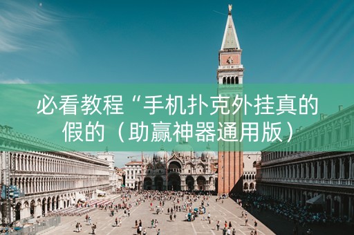 必看教程“手机扑克外挂真的假的（助赢神器通用版）