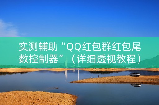 实测辅助“QQ红包群红包尾数控制器”（详细透视教程）-哔哩哔哩