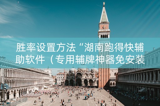 胜率设置方法“湖南跑得快辅助软件（专用辅牌神器免安装）