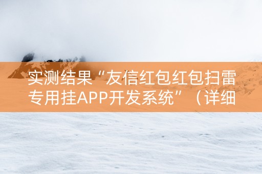 实测结果“友信红包红包扫雷专用挂APP开发系统”（详细透视教程）-哔哩哔哩
