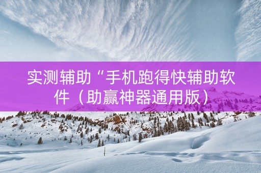 实测辅助“手机跑得快辅助软件（助赢神器通用版）