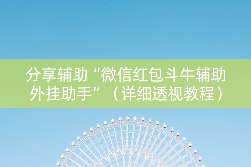 分享辅助“微信红包斗牛辅助外挂助手”（详细透视教程）-哔哩哔哩