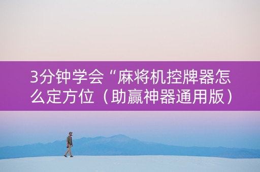 3分钟学会“麻将机控牌器怎么定方位（助赢神器通用版）