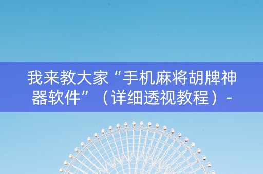 我来教大家“手机麻将胡牌神器软件”（详细透视教程）-哔哩哔哩