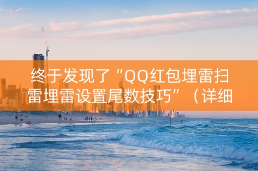 终于发现了“QQ红包埋雷扫雷埋雷设置尾数技巧”（详细透视教程）-哔哩哔哩