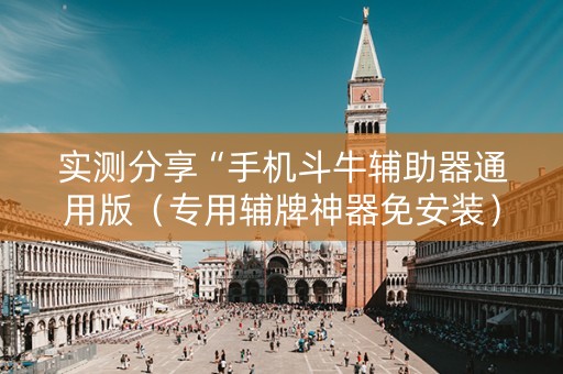 实测分享“手机斗牛辅助器通用版（专用辅牌神器免安装）