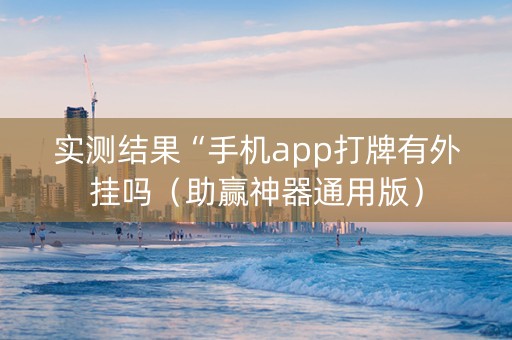 实测结果“手机app打牌有外挂吗（助赢神器通用版）
