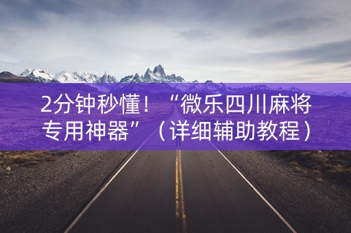 2分钟秒懂！“微乐四川麻将专用神器”（详细辅助教程）-哔哩哔哩